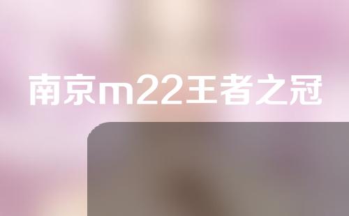 南京m22王者之冠