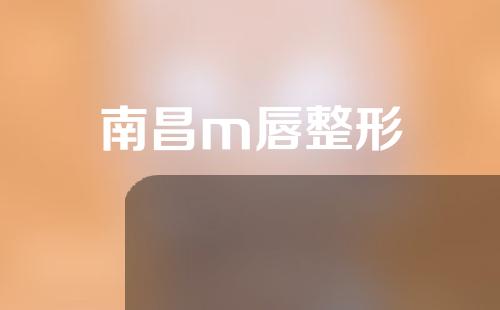 南昌m唇整形