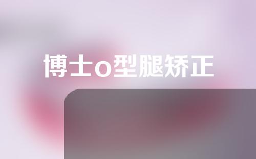 博士o型腿矫正