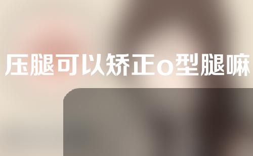 压腿可以矫正o型腿嘛