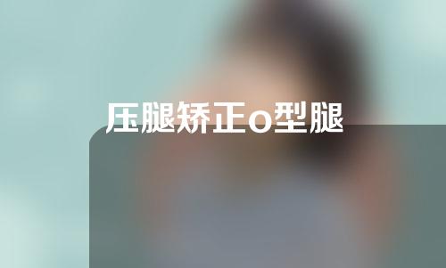 压腿矫正o型腿