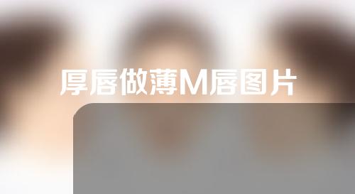 厚唇做薄M唇图片