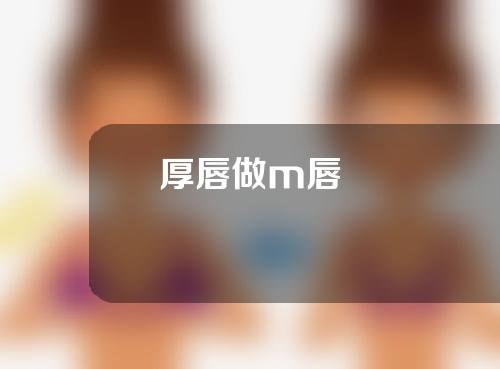 厚唇做m唇