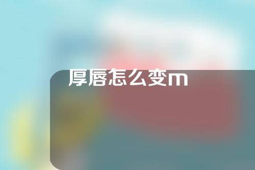 厚唇怎么变m