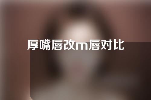 厚嘴唇改m唇对比