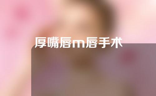 厚嘴唇m唇手术