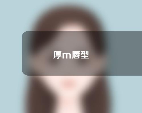 厚m唇型