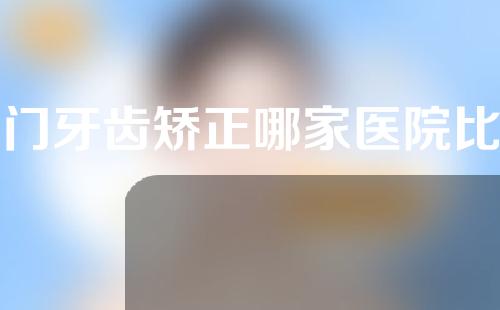 厦门牙齿矫正哪家医院比较好？一起来了解一下吧~