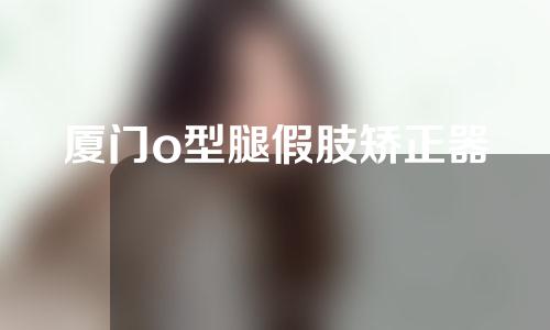 厦门o型腿假肢矫正器