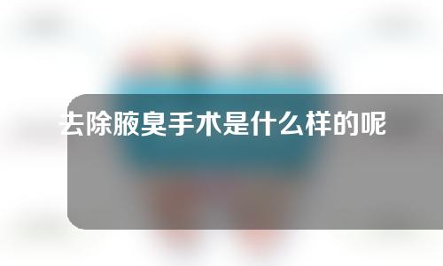 去除腋臭手术是什么样的呢？需要注意什么呢？价格是多少呢？