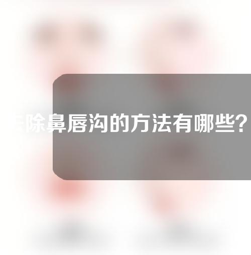 去除鼻唇沟的方法有哪些？