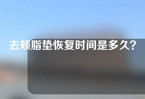 去颊脂垫恢复时间是多久？附去除手术注意事项