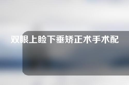 双眼上睑下垂矫正术手术配合流程