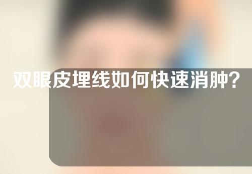 双眼皮埋线如何快速消肿？吃什么消肿？