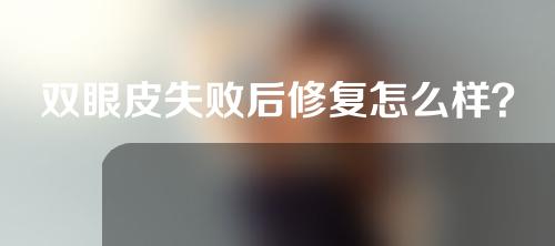 双眼皮失败后修复怎么样？有哪些注意事项？