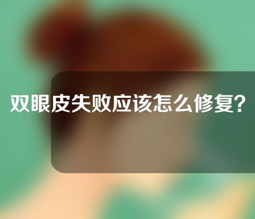 双眼皮失败应该怎么修复？八种情况都有办法改善！