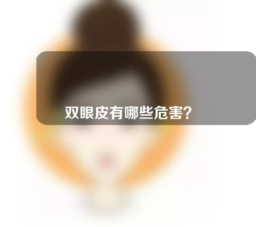 双眼皮有哪些危害？