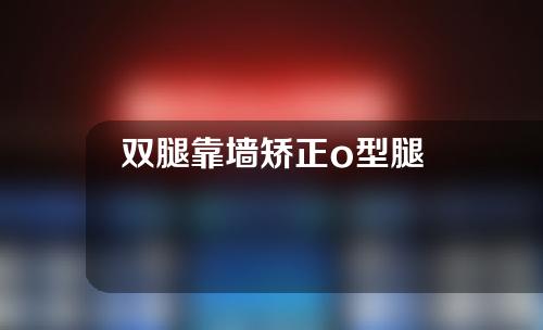 双腿靠墙矫正o型腿