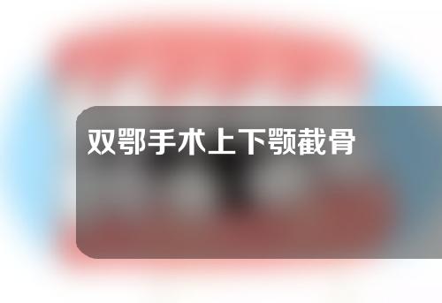 双鄂手术上下颚截骨