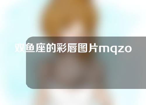 双鱼座的彩唇图片mqzonecc