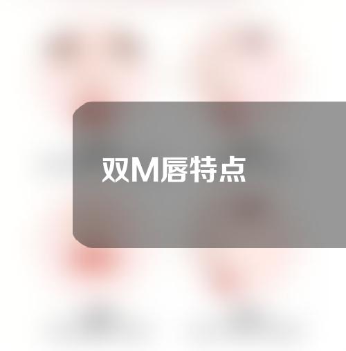 双M唇特点