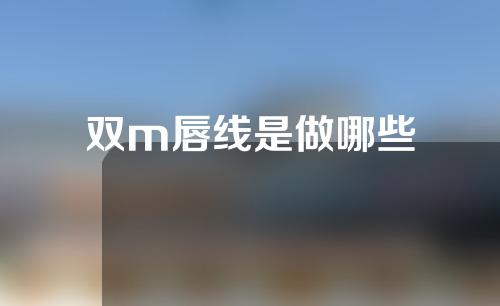 双m唇线是做哪些
