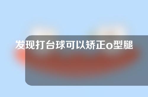 发现打台球可以矫正o型腿