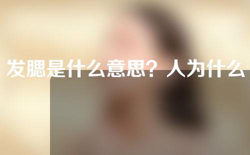 发腮是什么意思？人为什么会发腮？