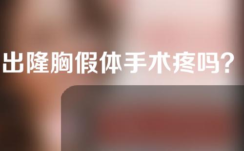 取出隆胸假体手术疼吗？有风险吗？