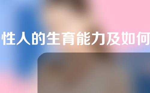 变性人的生育能力及如何受孕