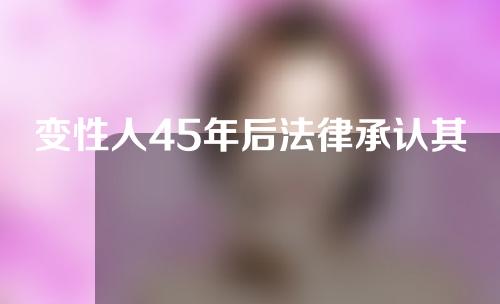 变性人45年后法律承认其身份