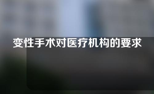变性手术对医疗机构的要求