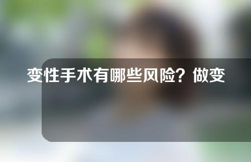 变性手术有哪些风险？做变性手术的医生需要哪些资质？