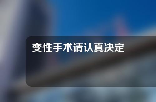 变性手术请认真决定