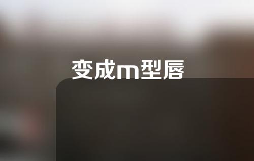 变成m型唇