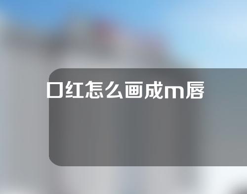 口红怎么画成m唇