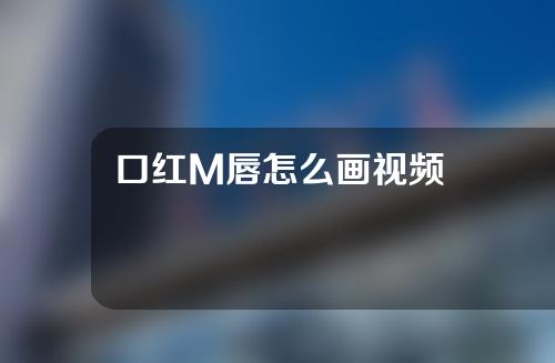 口红M唇怎么画视频