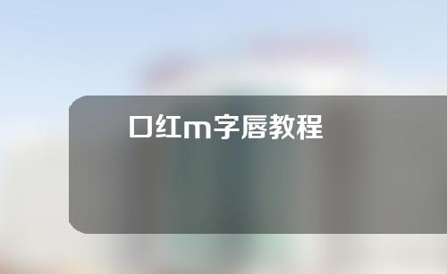 口红m字唇教程