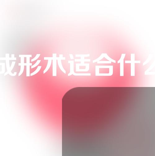 口角成形术适合什么人群
