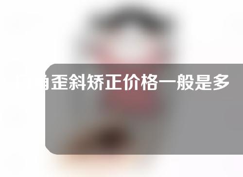 口角歪斜矫正价格一般是多少？