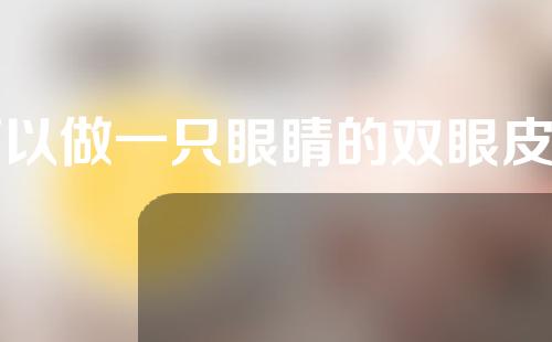可以做一只眼睛的双眼皮吗？应该如何判断自己是否适合做双眼皮手术？