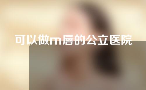 可以做m唇的公立医院