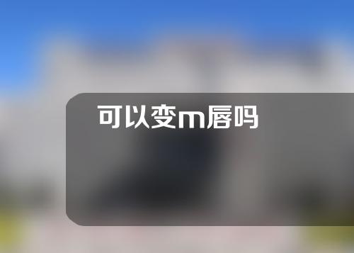 可以变m唇吗