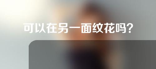 可以在另一面纹花吗？