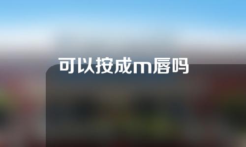 可以按成m唇吗