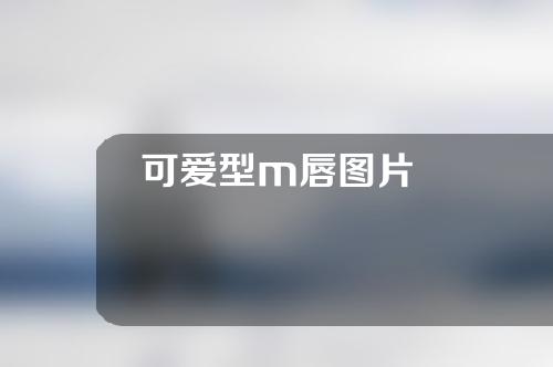 可爱型m唇图片