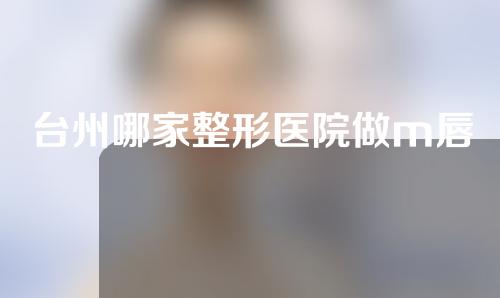 台州哪家整形医院做m唇