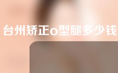 台州矫正o型腿多少钱