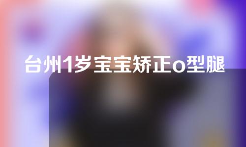 台州1岁宝宝矫正o型腿