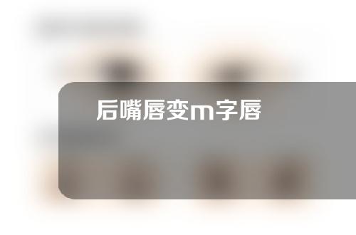 后嘴唇变m字唇